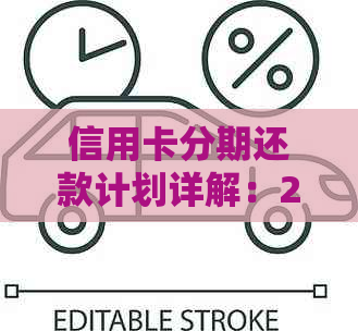 信用卡分期还款计划详解：2万元分3年还款，每月应支付金额及总利息计算方式