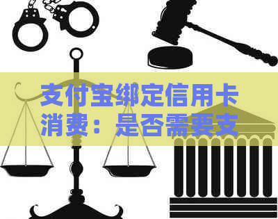 支付宝绑定信用卡消费：是否需要支付双倍费用？如何操作以避免额外费用？