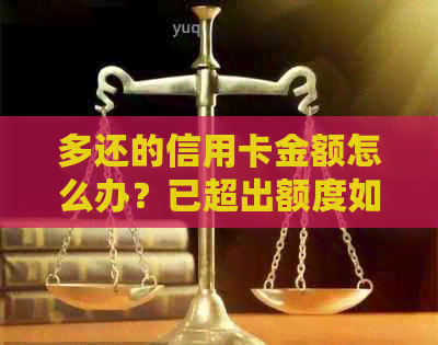 多还的信用卡金额怎么办？已超出额度如何处理？