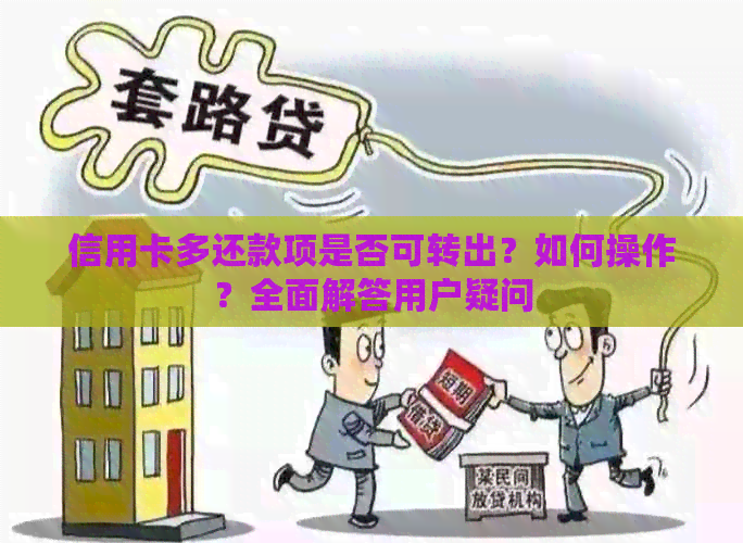 信用卡多还款项是否可转出？如何操作？全面解答用户疑问