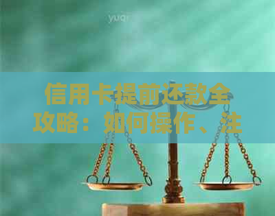 信用卡提前还款全攻略：如何操作、注意事项以及可能的优势与劣势