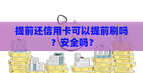 提前还信用卡可以提前刷吗？安全吗？