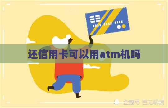 还信用卡可以用atm机吗