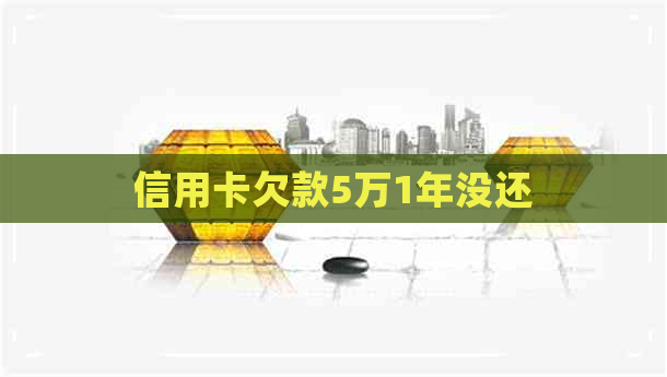 信用卡欠款5万1年没还