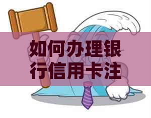 如何办理银行信用卡注销手续：车贷还清后完整指南