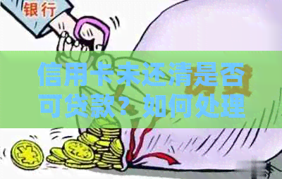 信用卡未还清是否可贷款？如何处理？