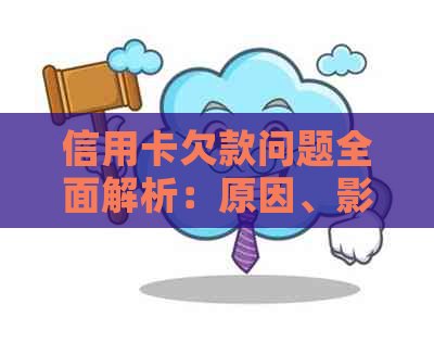 信用卡欠款问题全面解析：原因、影响与解决方案