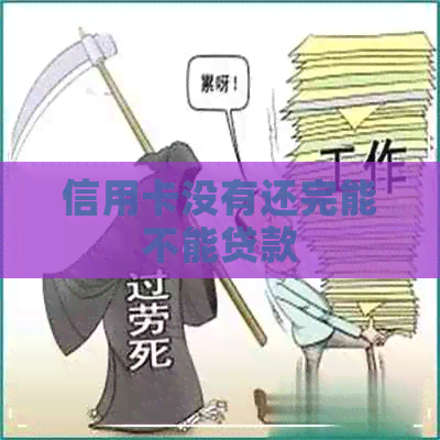 信用卡没有还完能不能贷款