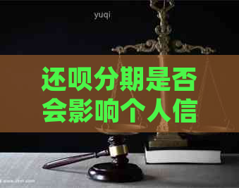 还呗分期是否会影响个人信用记录？如何确保还款顺利进行？