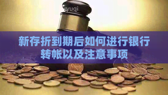 新存折到期后如何进行银行转帐以及注意事项