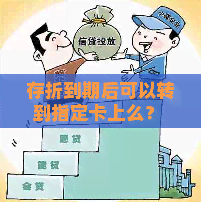 存折到期后可以转到指定卡上么？ - 存折过期转账到其他银行，异地转存