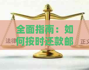 全面指南：如何按时还款邮政信用卡，解决逾期和低额还款问题