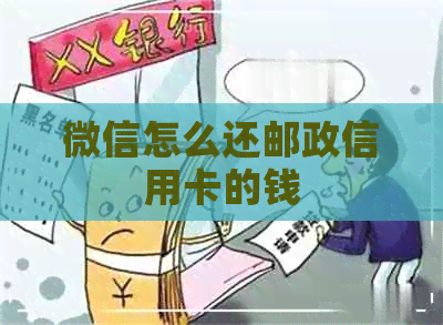 微信怎么还邮政信用卡的钱