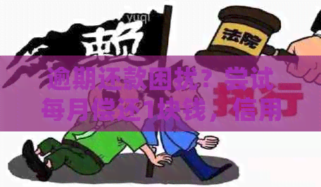 逾期还款困扰？尝试每月偿还1块钱，信用卡问题轻松解决！