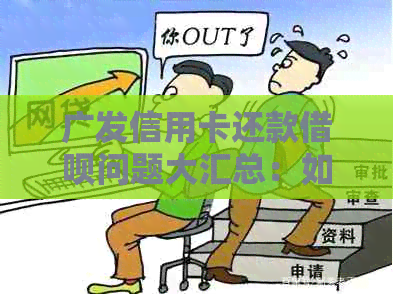 广发信用卡还款借呗问题大汇总：如何操作，何时到账？