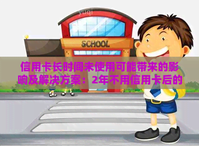 信用卡长时间未使用可能带来的影响及解决方案：2年不用信用卡后的处理策略