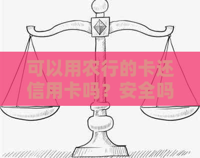 可以用农行的卡还信用卡吗？安全吗？可以用农行的卡还别行信用卡吗？