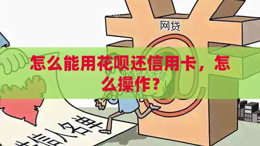 怎么能用花呗还信用卡，怎么操作？