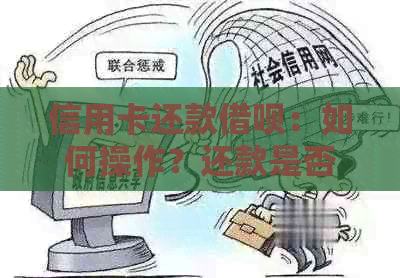 信用卡还款借呗：如何操作？还款是否可行？需要注意哪些问题？