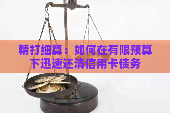 精打细算：如何在有限预算下迅速还清信用卡债务