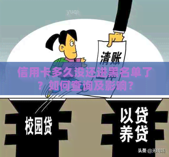 信用卡多久没还进黑名单了？如何查询及影响？