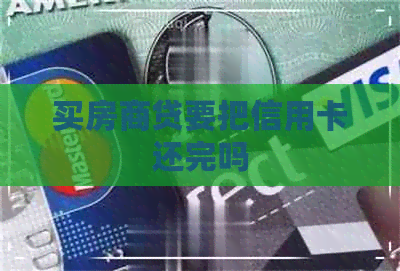 买房商贷要把信用卡还完吗