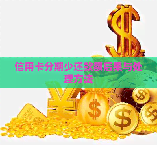 信用卡分期少还款额后果与处理方法