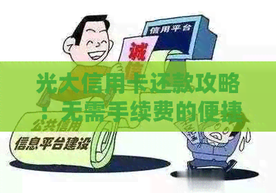 光大信用卡还款攻略：无需手续费的便捷方法