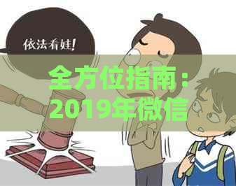 全方位指南：2019年微信零钱还款信用卡的详细步骤和注意事项