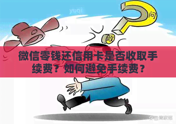 微信零钱还信用卡是否收取手续费？如何避免手续费？