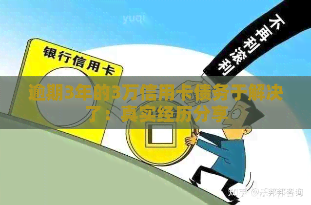 逾期3年的3万信用卡债务于解决了：真实经历分享