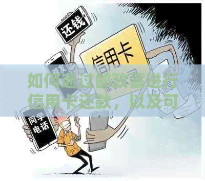 如何通过邮政蓄进行信用卡还款，以及可能遇到的相关问题和解决方法