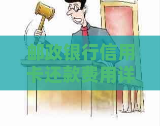 邮政银行信用卡还款费用详细解析：是否需要支付手续费以及如何避免？