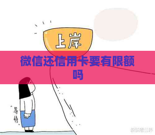 微信还信用卡要有限额吗