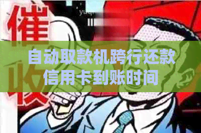 自动取款机跨行还款信用卡到账时间