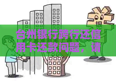 台州银行跨行还信用卡还款问题，请提供解决方法。