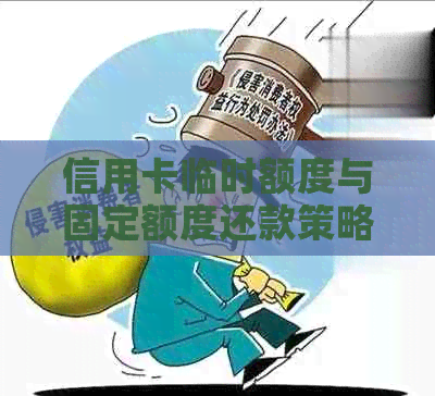 信用卡临时额度与固定额度还款策略详解：如何进行合理规划和管理