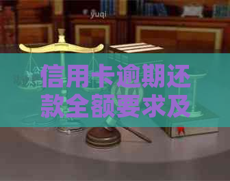 信用卡逾期还款全额要求及利息计算方法