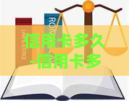 信用卡多久-信用卡多久不还款会被起诉