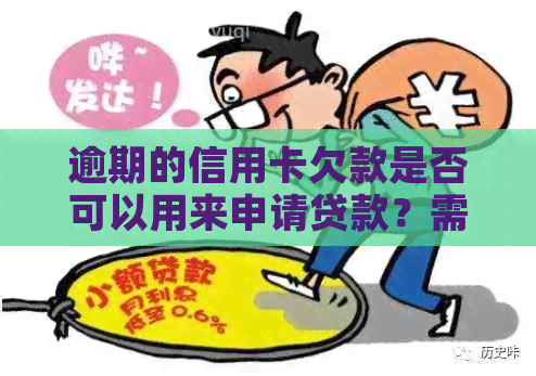 逾期的信用卡欠款是否可以用来申请贷款？需要还清吗？