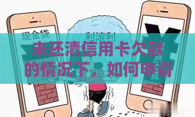 未还清信用卡欠款的情况下，如何申请贷款并避免逾期还款