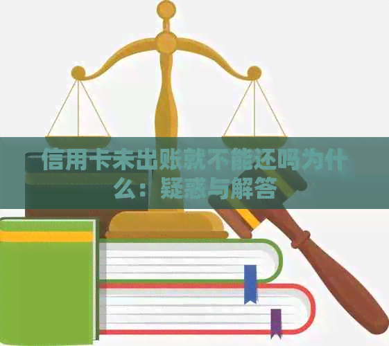 信用卡未出账就不能还吗为什么：疑惑与解答