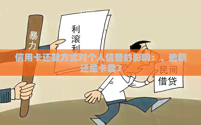 信用卡还款方式对个人信誉的影响：、逾期还是卡套？