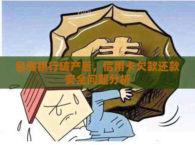 包商银行破产后，信用卡欠款还款安全问题分析