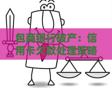 包商银行破产：信用卡欠款处理策略与建议，如何避免资金损失？