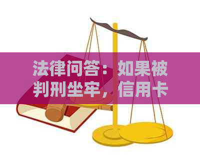 法律问答：如果被判刑坐牢，信用卡是否会冻结？