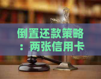 倒置还款策略：两张信用卡如何帮助应对房贷压力？