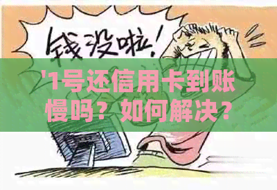 '1号还信用卡到账慢吗？如何解决？最合适的还款日是几号？'