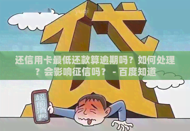 还信用卡更低还款算逾期吗？如何处理？会影响吗？ - 百度知道