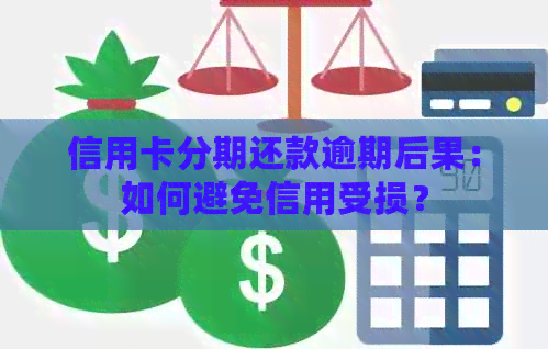 信用卡分期还款逾期后果：如何避免信用受损？